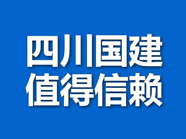 四川国建，值得信赖